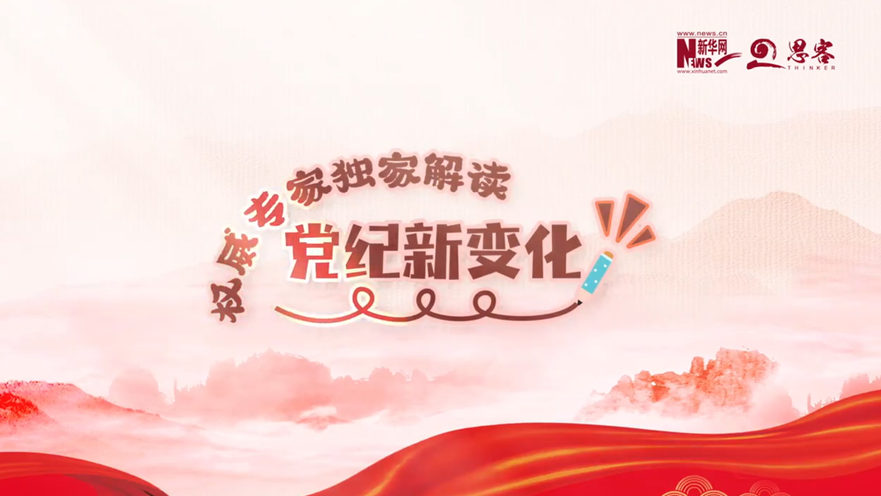 權威專家獨家解讀黨紀新變化丨監(jiān)督執(zhí)紀“四種形態(tài)”有何變化？